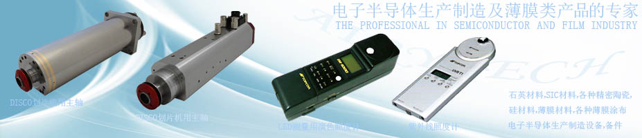 電子半導(dǎo)體生產(chǎn)制造及薄膜類(lèi)產(chǎn)品的專(zhuān)家--愛(ài)銳精密科技大連有限公司：石英材料，SIC材料，各種精密陶瓷，硅材料，薄膜材料，各種薄膜涂布，電子半導(dǎo)體生產(chǎn)制造設(shè)備，備件